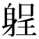 𨉑