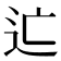 𨑑