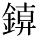 𨩑