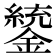 𨭑
