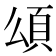 𩑑