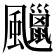 𩙑
