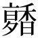 𩡑