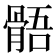 𩩑