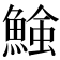 𩹑