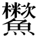 𩽑