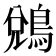 𪁑