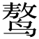 𪉑