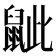 𪕑