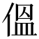 𪝑