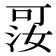 𪡑