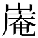 𪩑