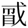 𪭑