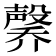 𪵑