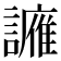 𫍑