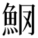 𫙑