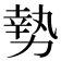 𫝑