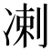 𫥑