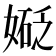 𫱑
