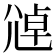 𫵑