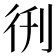 𫹑