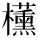 𬅑