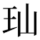 𬍑