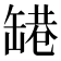 𬙑
