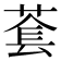 𬝑