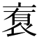 𬡑