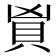 𬥑