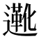 𬩑