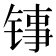 𬭑
