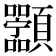 𬱑