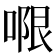 𭉑