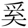 𭑑