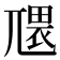 𭕑