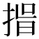 𭡑
