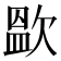 𭭑