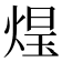 𭵑