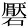 𮁑