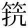 𮅑