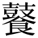 𮩑
