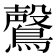 𮭑