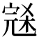 𰍑