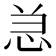 𰑑
