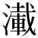 𰝑