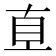 𰥑