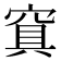 𰩑