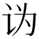 𰵑